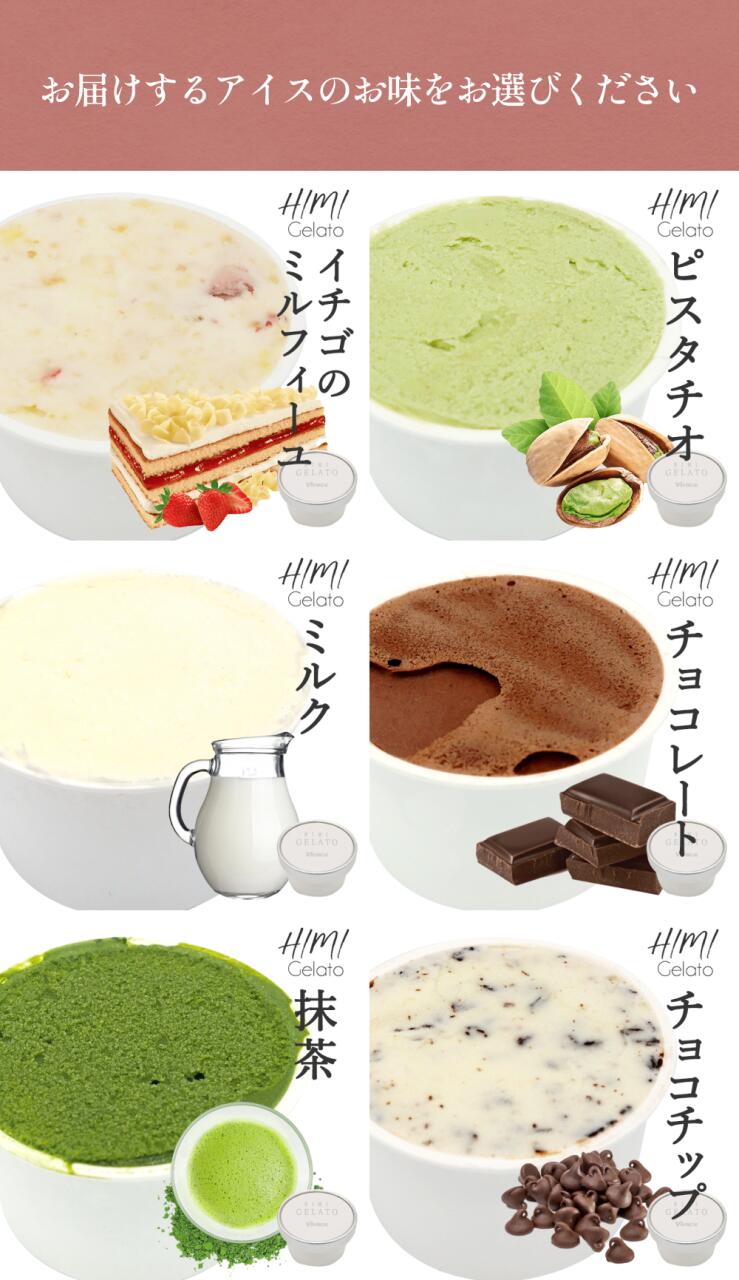 【ふるさと納税】【Himi Gelato】人気ジェラート6個セット（お好きな味1種類） 富山県 氷見市 アイスミルク アイス ピスタチオ ミルク いちご チョコレート 抹茶 チョコチップ - 画像2