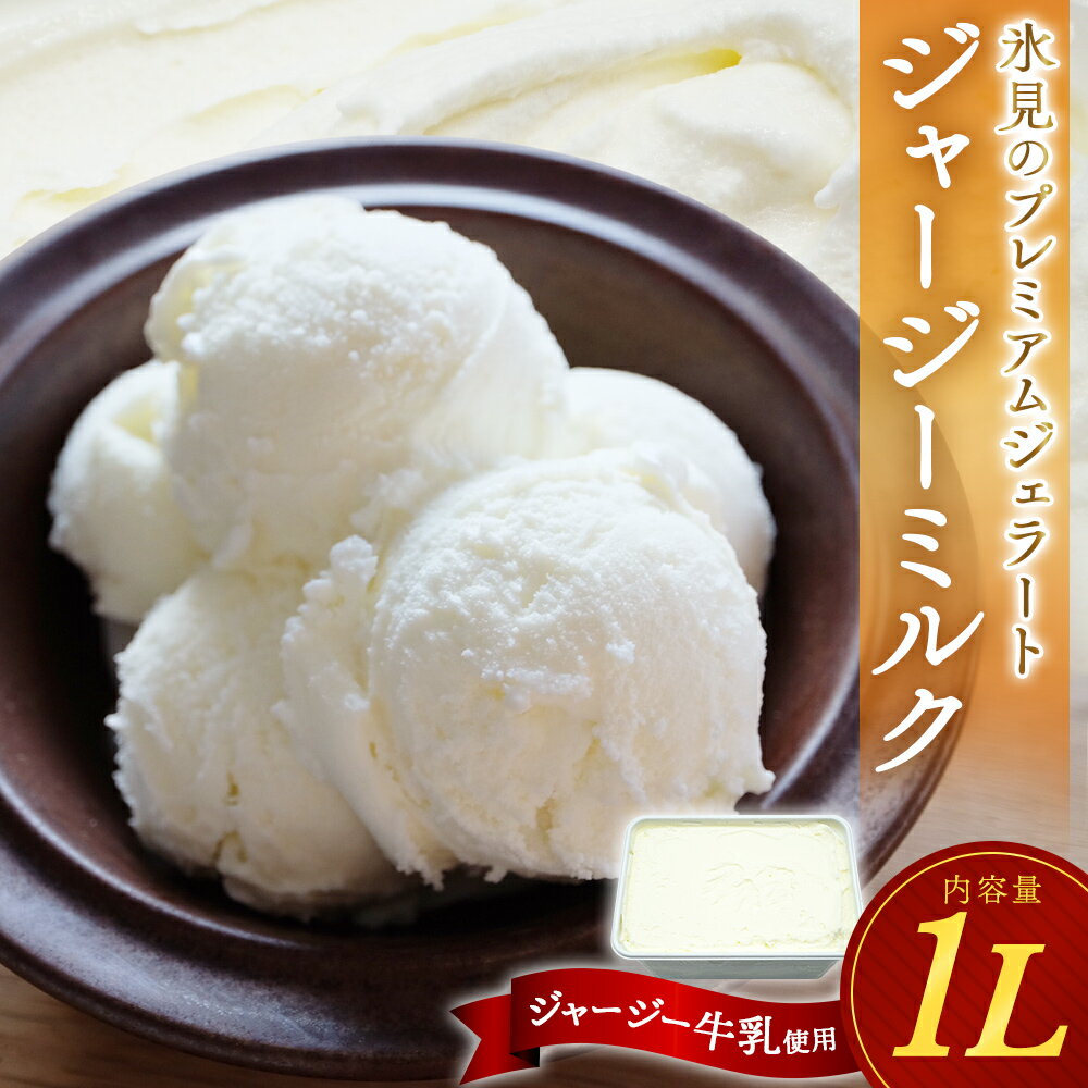 【訳あり】 プレミアムジェラート ジャージーミルク 1L | 業務用 簡易包装