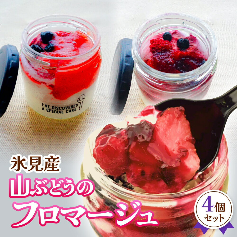 氷見産山ぶどうのフロマージュ4個セット パティスリーシュン　【お菓子・スイーツ】