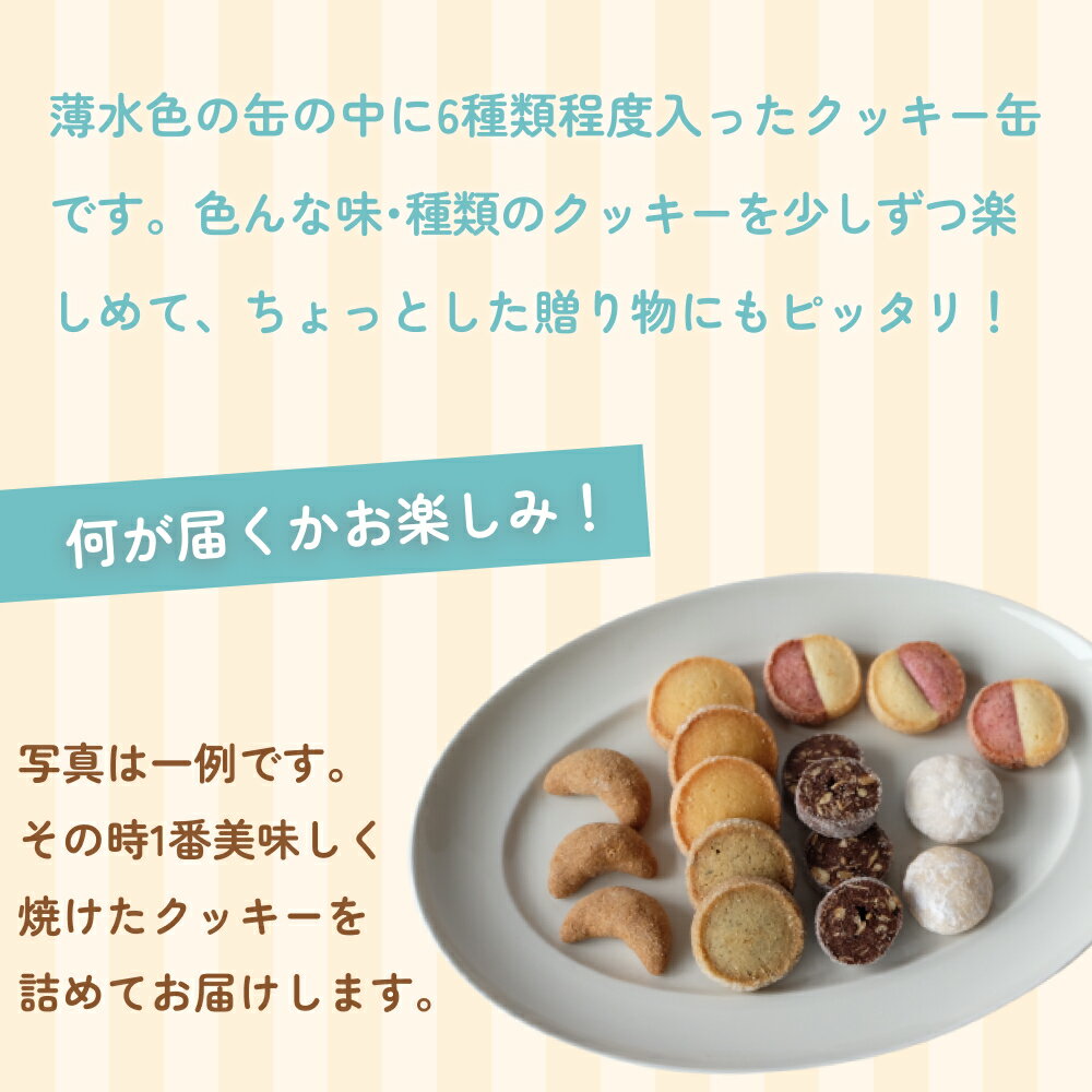 【ふるさと納税】ケーキ屋さんの手作りクッキー缶 ＜クッキー 詰め合わせ 13個-15個＞ | クッキー缶 焼き菓子 洋菓子 ギフト お取り寄せ かわいい プチギフト - 画像3