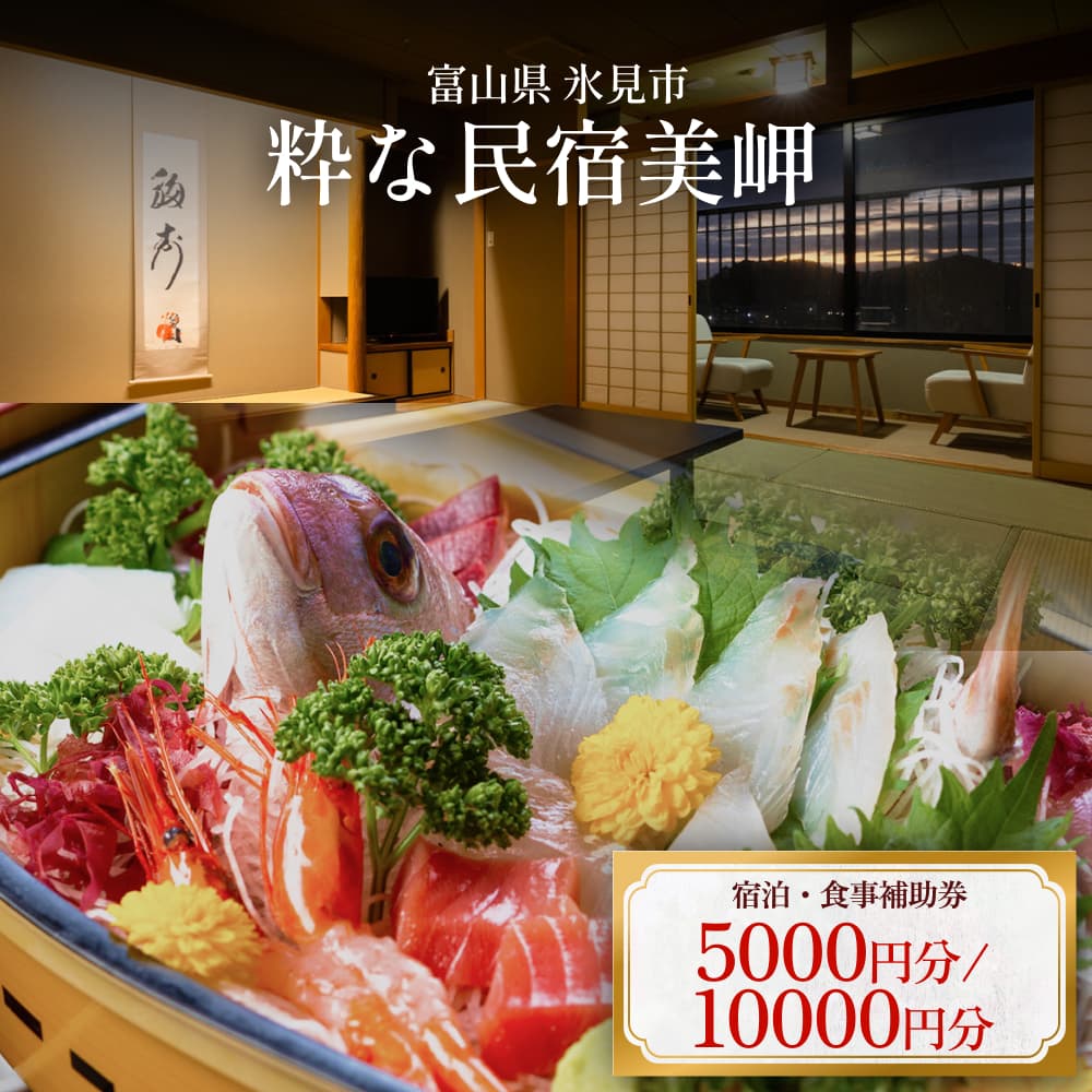 粋な民宿美岬 宿泊補助券 5,000-10,000円分 富山県 氷見市 観光 旅行 宿 宿泊券 クーポン チケット 海鮮