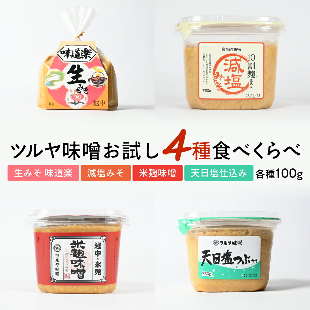 ツルヤ味噌　お試し4種食べくらべ こうじ味噌 グルテンフリー 発酵 味噌汁 朝食 熟成 富山県 氷見市