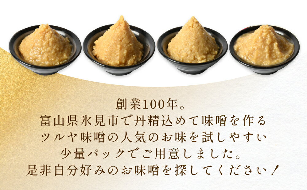【ふるさと納税】ツルヤ味噌　お試し4種食べくらべ こうじ味噌 グルテンフリー 発酵 味噌汁 朝食 熟成 富山県 氷見市 - 画像2