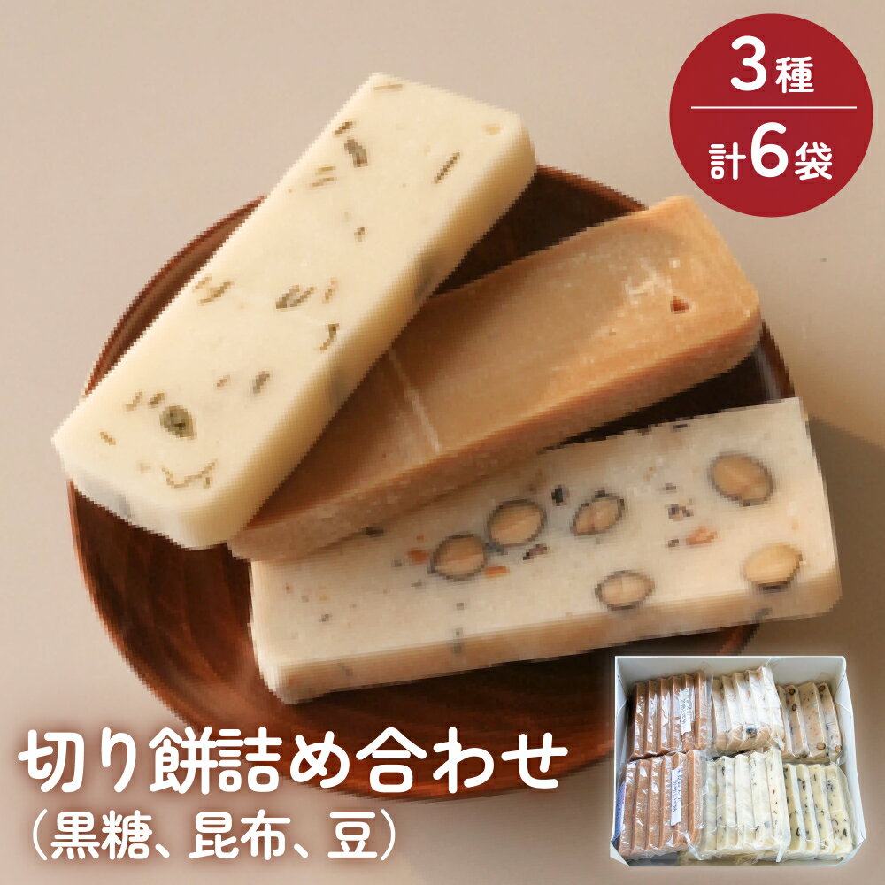 富山県産「新大正もち米」100％使用 切り餅3種計6個詰め合わせ（黒糖、昆布、豆） 富山県 氷見市 餅 モチ 冷凍 新大正もち お正月
