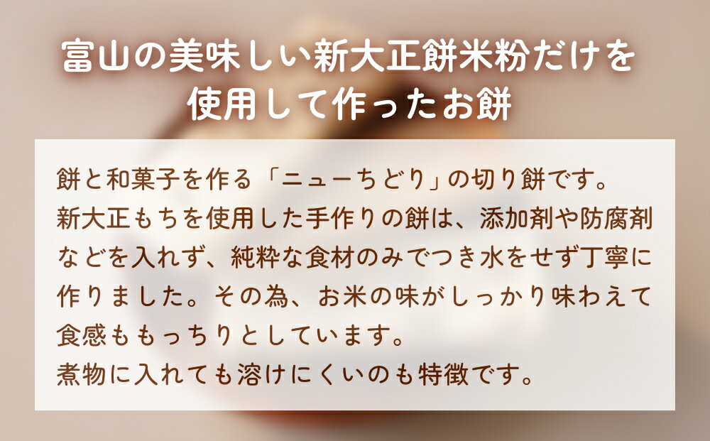 【ふるさと納税】富山県産「新大正もち米」100％使用 切り餅3種計6個詰め合わせ（黒糖、昆布、豆） 富山県 氷見市 餅 モチ 冷凍 新大正もち お正月 - 画像2