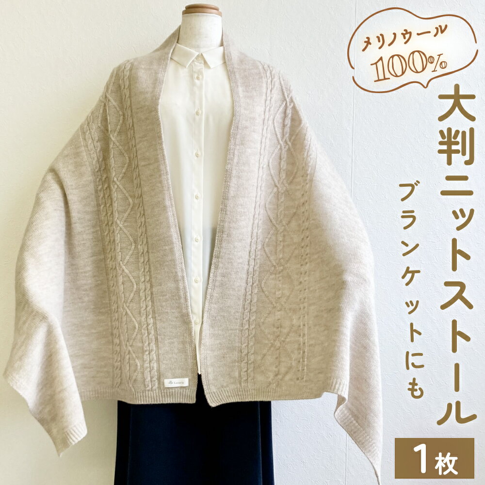 エアリースパン（メリノウール100%）アラン柄大判ニットストール（ブランケットにも）　 富山県 氷見市 ニット ストール 大きい ウール