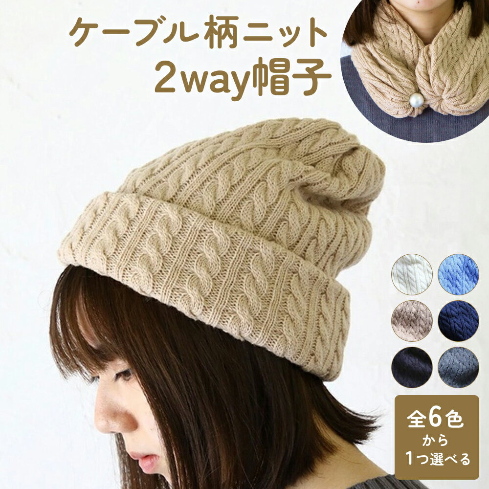 【楽天限定】 ケーブル柄ニット2Way帽子 富山県 氷見市 ニット 帽子 マフラー 冬
