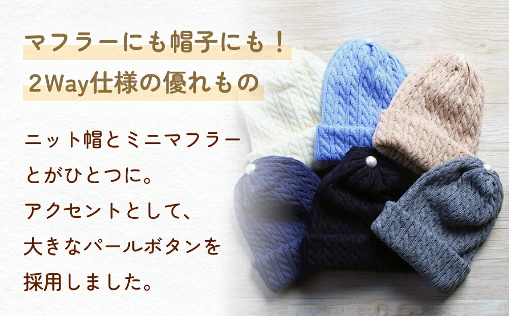 【ふるさと納税】 【楽天限定】 ケーブル柄ニット2Way帽子 富山県 氷見市 ニット 帽子 マフラー 冬 サムネイル2