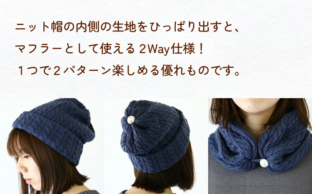 【ふるさと納税】 【楽天限定】 ケーブル柄ニット2Way帽子 富山県 氷見市 ニット 帽子 マフラー 冬 サムネイル3
