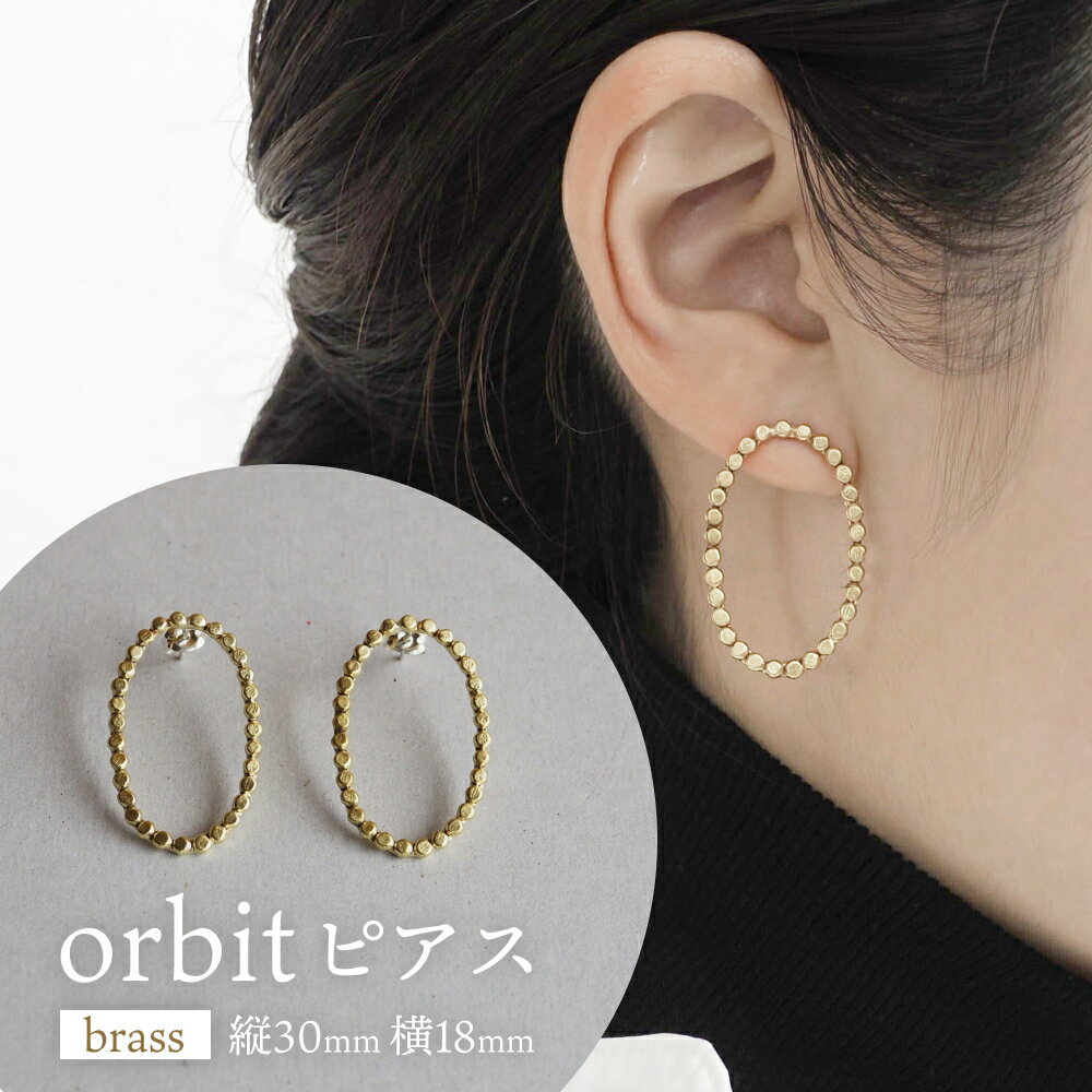 orbit ピアス（brass） 富山県 氷見市 アクセサリー ピアス ハンドメイド