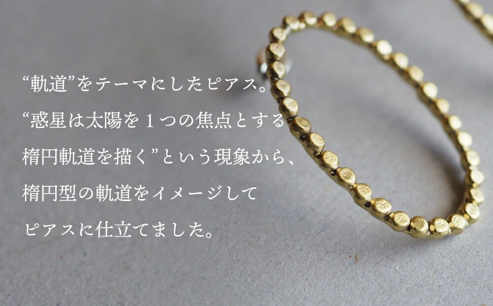 【ふるさと納税】orbit ピアス（brass） 富山県 氷見市 アクセサリー ピアス ハンドメイド サムネイル2