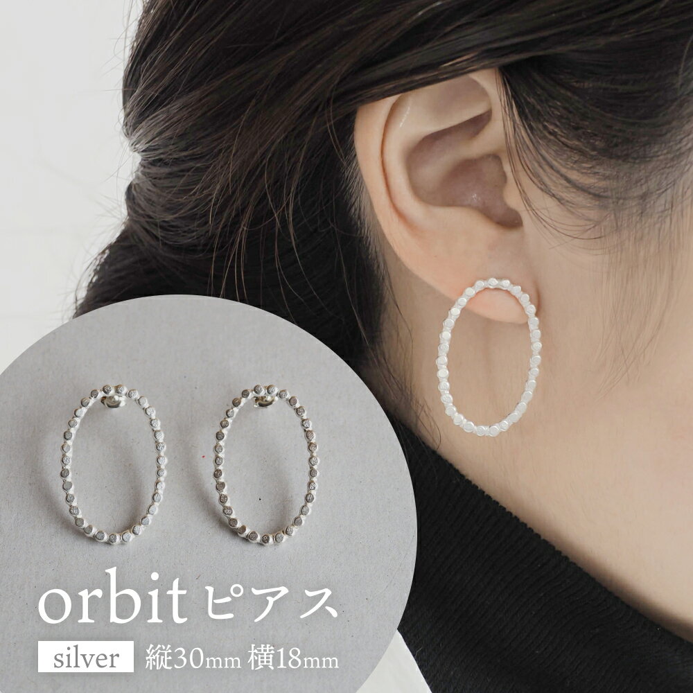 orbit ピアス(silver) 富山県 氷見市 アクセサリー ピアス ハンドメイド