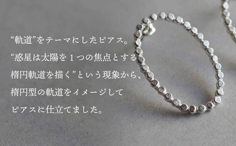 【ふるさと納税】orbit ピアス(silver) 富山県 氷見市 アクセサリー ピアス ハンドメイド サムネイル2