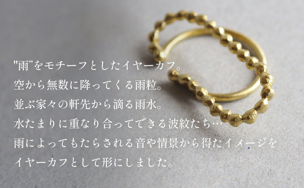 【ふるさと納税】ame イヤーカフ(brass) 富山県 氷見市 アクセサリー ハンドメイド 小物 サムネイル2
