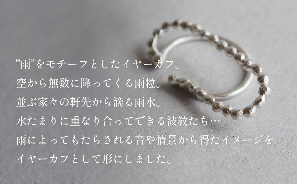 【ふるさと納税】ame イヤーカフ(silver) 富山県 氷見市 アクセサリー ハンドメイド 小物 サムネイル2