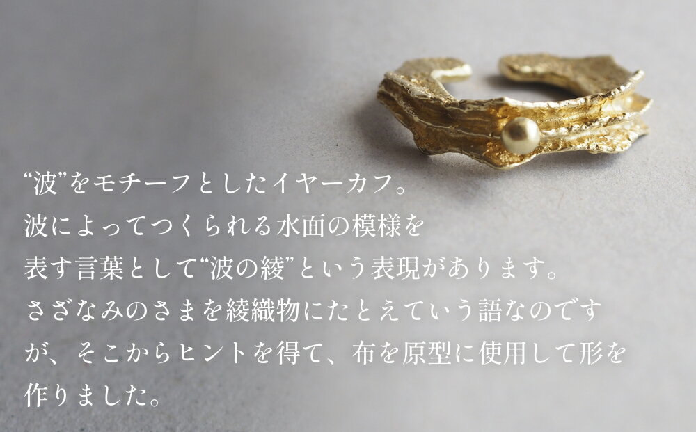 【ふるさと納税】nami イヤーカフ(brass) 富山県 氷見市 アクセサリー ハンドメイド 小物 サムネイル2