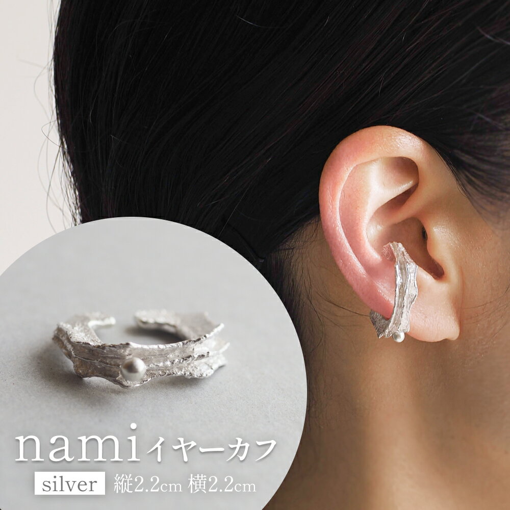 nami イヤーカフ(silver) 富山県 氷見市 アクセサリー ハンドメイド 小物