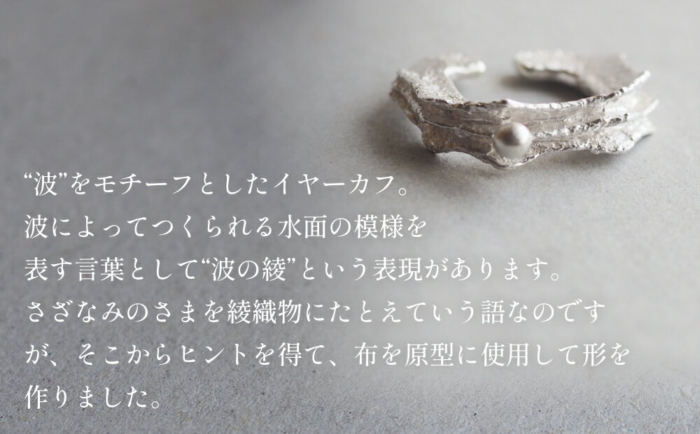 【ふるさと納税】nami イヤーカフ(silver) 富山県 氷見市 アクセサリー ハンドメイド 小物 サムネイル2