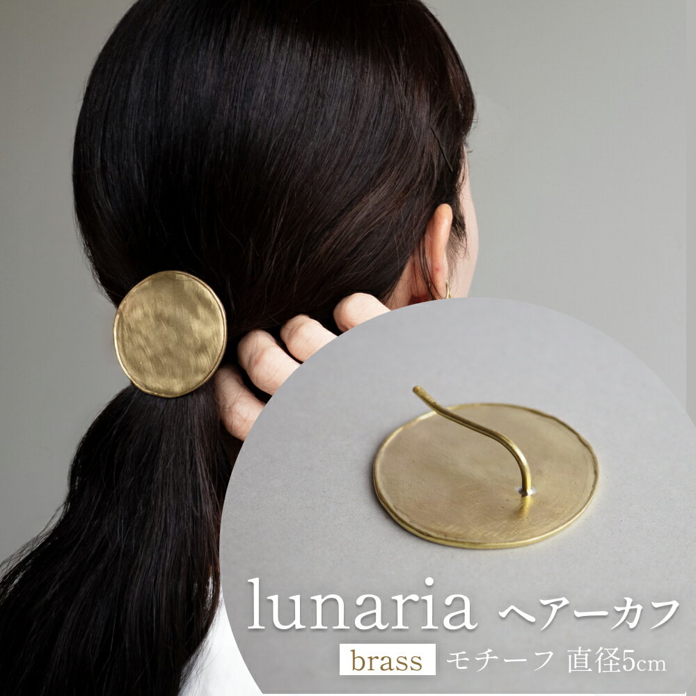 lunaria ヘアーカフ 富山県 氷見市 アクセサリー ハンドメイド 小物
