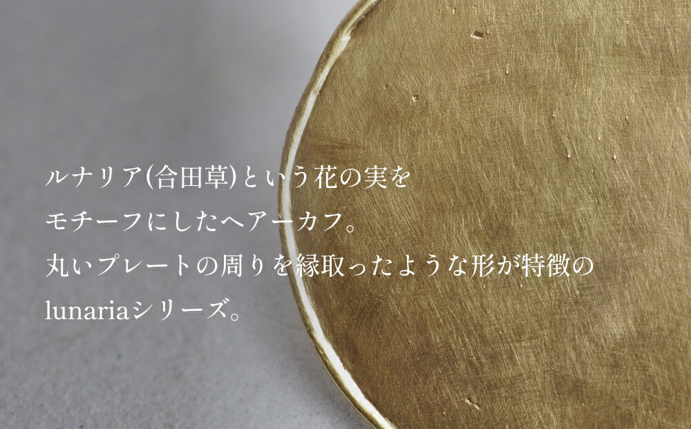【ふるさと納税】lunaria ヘアーカフ 富山県 氷見市 アクセサリー ハンドメイド 小物 サムネイル2