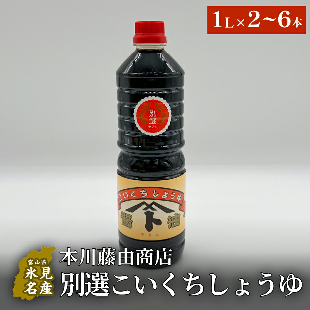 本川藤由商店 別選こいくちしょうゆ 1L×2-6本　 富山県 氷見市 醤油 調味料 濃口 しょうゆ