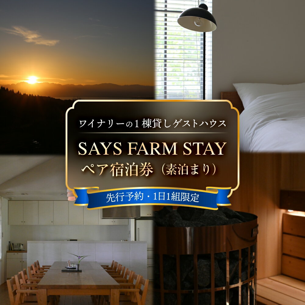 ＜先行予約＞SAYS FARM STAY ペア宿泊券 ＜2026年2月以降順次発送＞ 富山県 氷見市 観光 旅行 宿泊