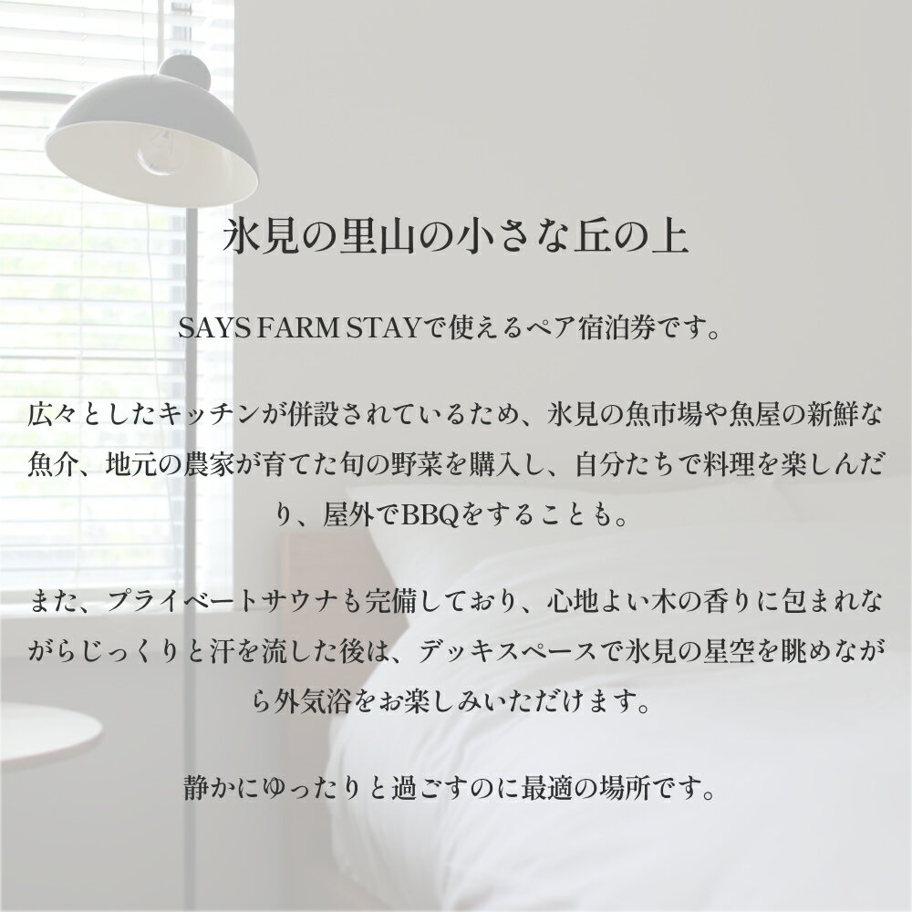 【ふるさと納税】＜先行予約＞SAYS FARM STAY ペア宿泊券 ＜2026年2月以降順次発送＞ 富山県 氷見市 観光 旅行 宿泊 サムネイル2
