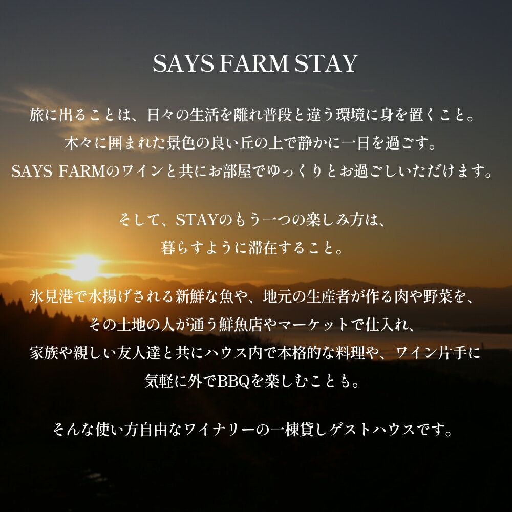 【ふるさと納税】＜先行予約＞SAYS FARM STAY ペア宿泊券 ＜2026年2月以降順次発送＞ 富山県 氷見市 観光 旅行 宿泊 サムネイル3