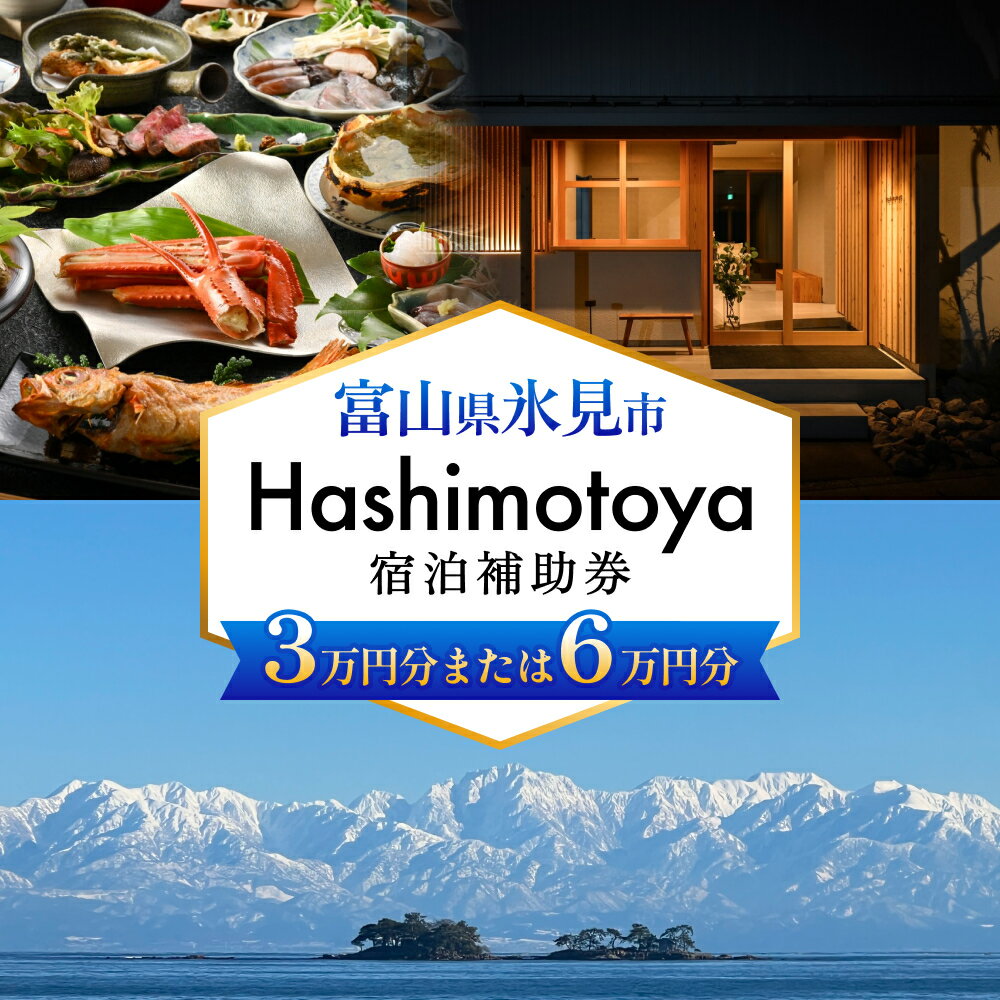 Hashimotoya 宿泊補助券 3万円分 または 6万円分 富山県 氷見市 旅行 観光 宿泊 温泉 宿泊券 クーポン チケット