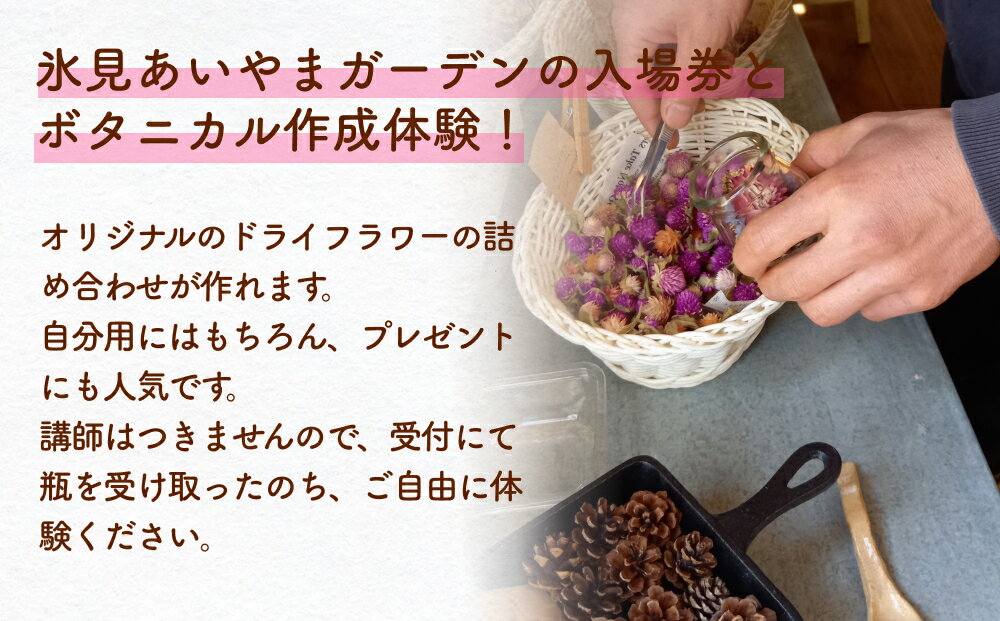 【ふるさと納税】ボタニカルボトル作成+入場券（大人2枚） 富山県 氷見市 入場券 ペア 花 ガーデン 体験 サムネイル2