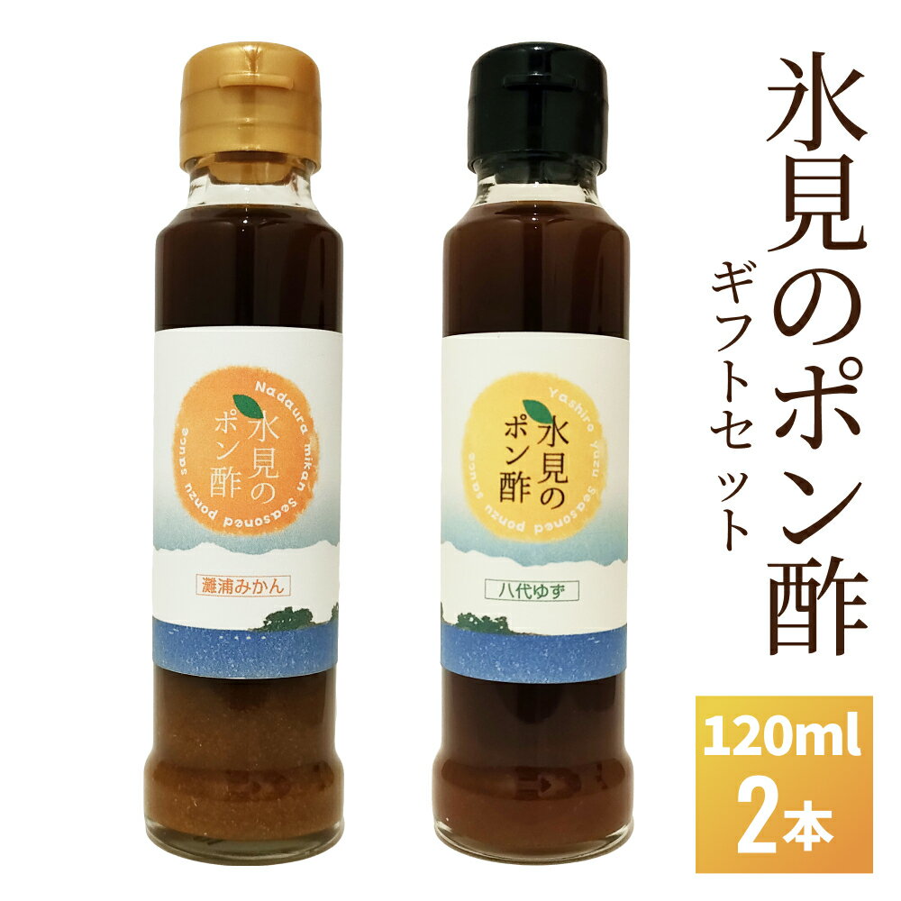 氷見のポン酢 2本入り（みかんポン酢・ゆずポン酢）ギフトセット