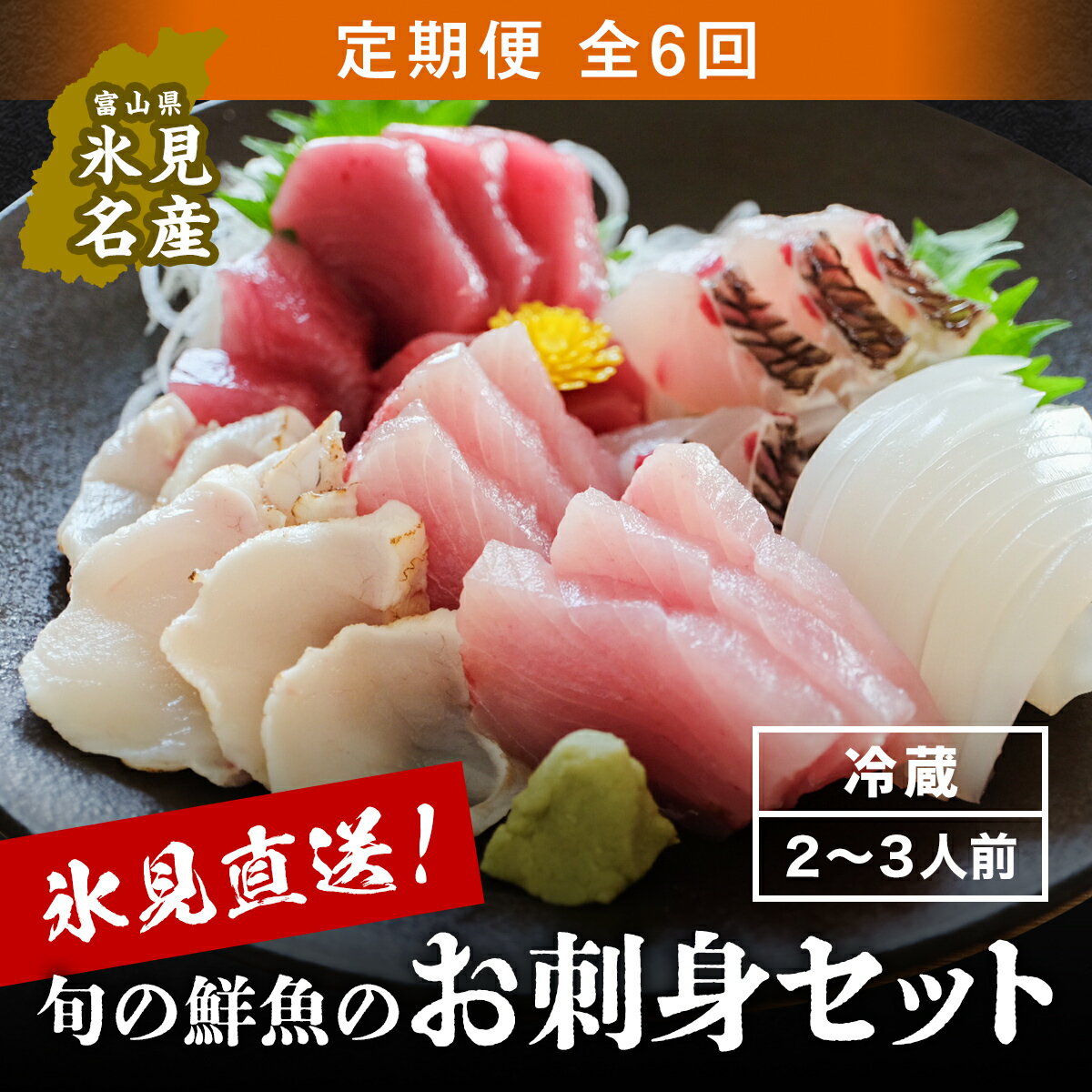 〈朝どれ！氷見直送定期便〉 旬の鮮魚 お刺身セット 6回お届け｜刺身 さしみ お造り 冷蔵 旬 新鮮 魚介 産地直送 富山 盛り合わせ 魚 鮮魚 詰め合わせ 海の幸 朝どれ 地域限定 地魚 柵 小分け 処理済み 簡単調理 切るだけ 小分け 6ヶ月 定期便 醤油 2人