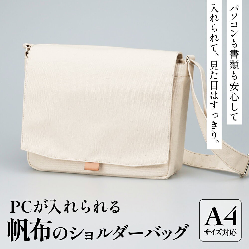 PCが入れられる帆布のショルダーバッグ メンズ レディース 斜めがけ a4 富山県 氷見市