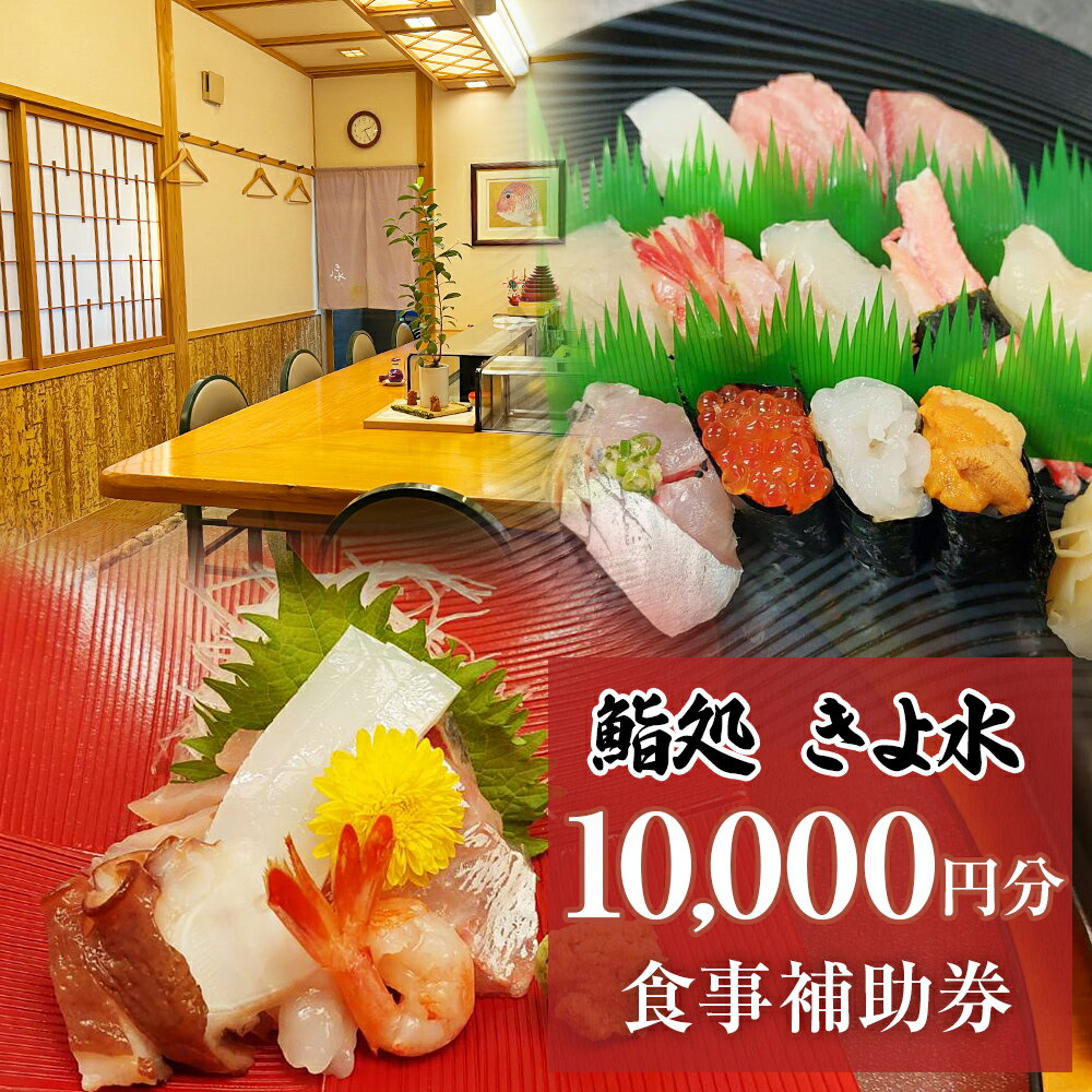富山県氷見市　きよ水　食事補助券 10000円分 富山県 氷見市 寿司 刺身 寿司ランチ コース お寿司 食事補助券 食事券 クーポン チケット 海鮮