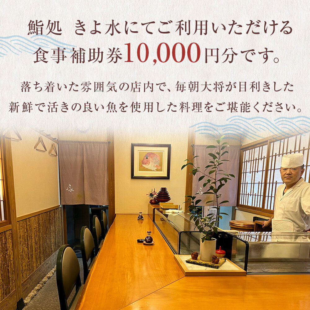 【ふるさと納税】富山県氷見市　きよ水　食事補助券 10000円分 富山県 氷見市 寿司 刺身 寿司ランチ コース お寿司 食事補助券 食事券 クーポン チケット 海鮮 - 画像3
