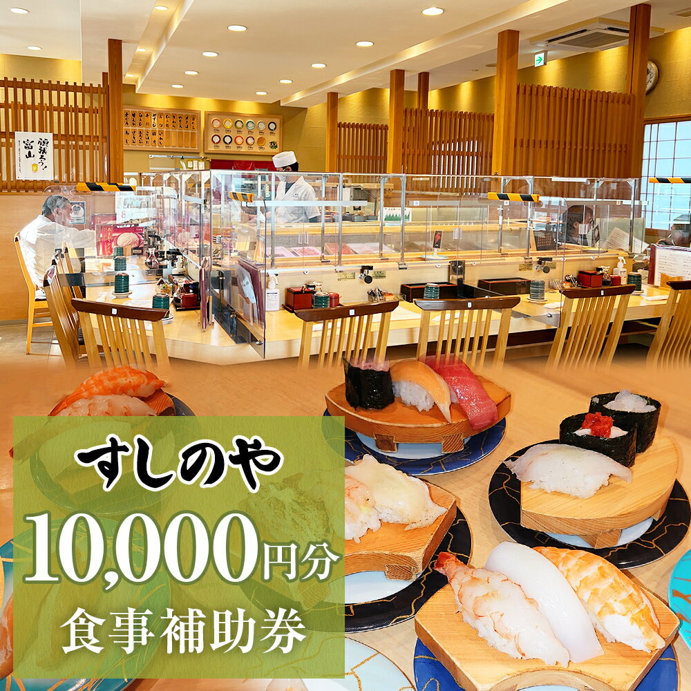 富山県氷見市 氷見 すしのや 食事補助券 10000円分 富山県 氷見市 食事 補助券 寿司 ランチ 旬 海鮮 食事券 クーポン チケット