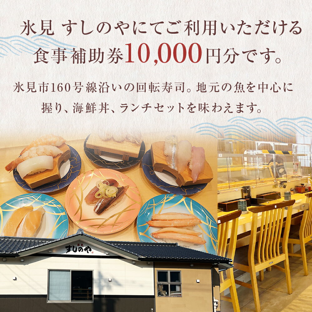 【ふるさと納税】富山県氷見市 氷見 すしのや 食事補助券 10000円分 富山県 氷見市 食事 補助券 寿司 ランチ 旬 海鮮 食事券 クーポン チケット サムネイル3