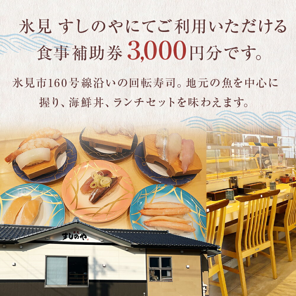 【ふるさと納税】富山県氷見市 氷見 すしのや 食事補助券 3000円分 富山県 氷見市 食事 補助券 寿司 ランチ 旬 海鮮 食事券 クーポン チケット - 画像3