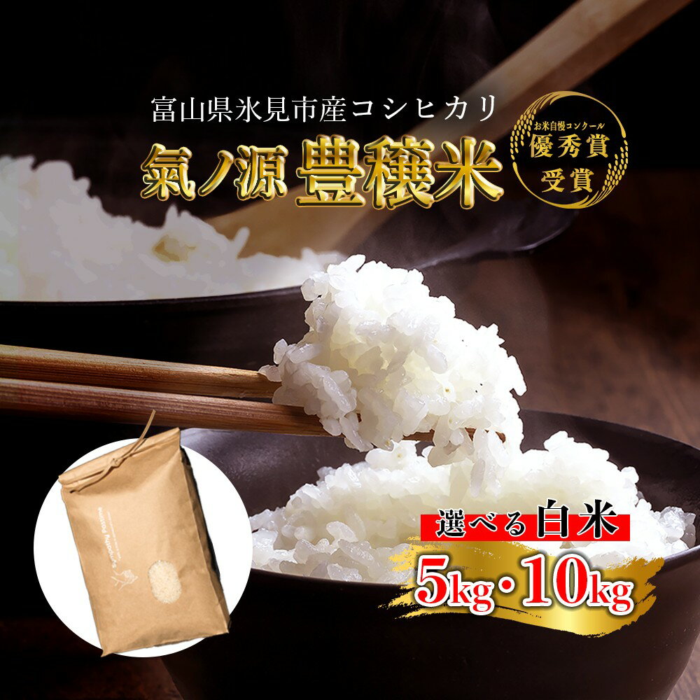 令和7年産 富山県産コシヒカリ 白米 5-10kg 豊穣米 お米自慢コンクール優秀賞！