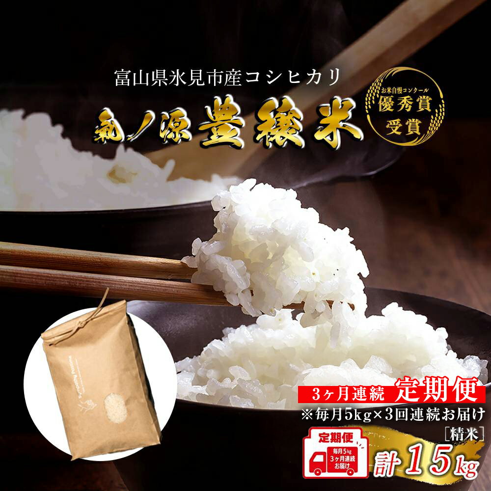 ＜3ヶ月定期便＞ 令和7年産 富山県産コシヒカリ 5kg 豊穣米 お米自慢コンクール優秀賞！ 米 コシヒカリ 頒布 定期便 白米 精米 富山県 氷見市