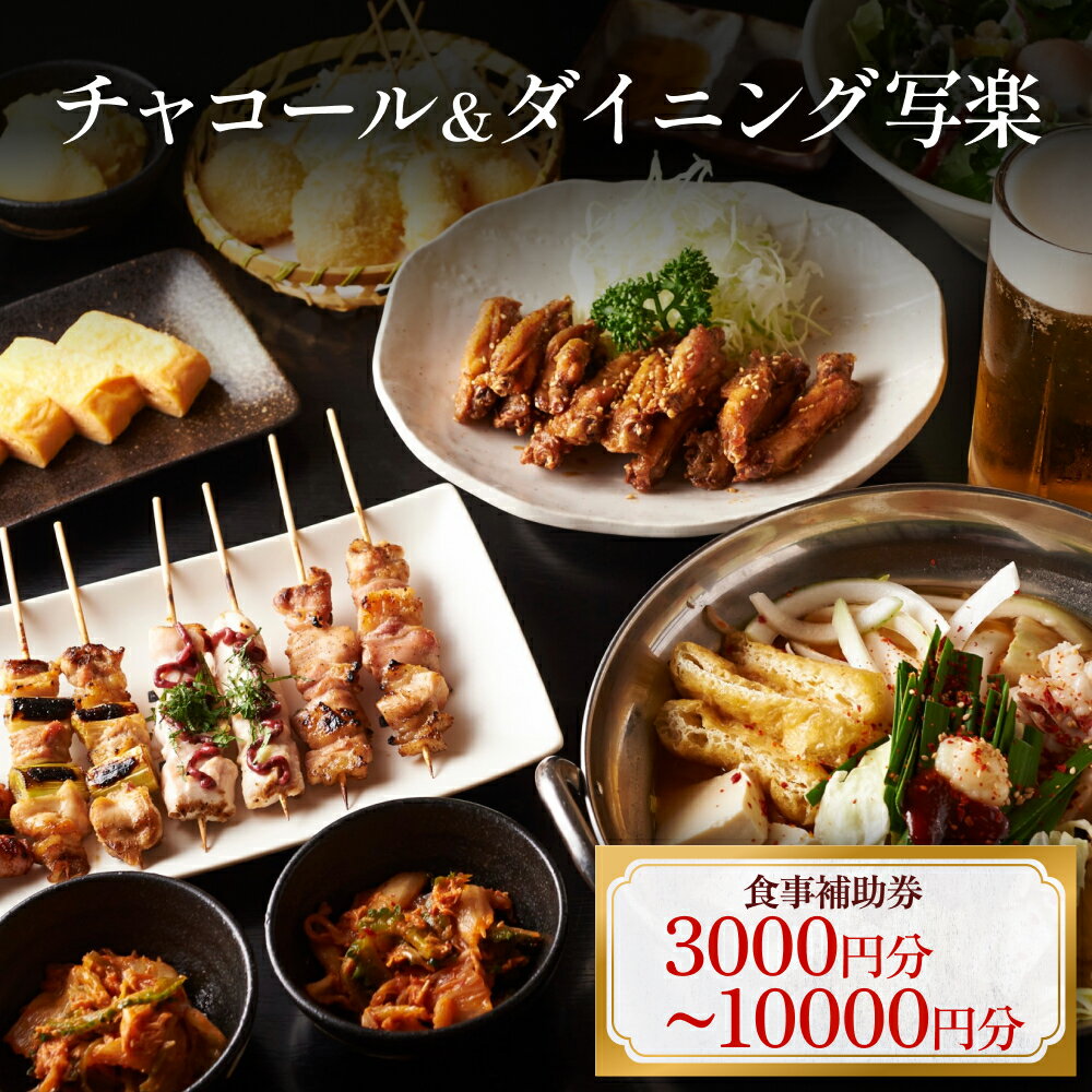チャコール＆ダイニング写楽 食事補助券 3千円分 から 1万円分 富山県 氷見市 夕食 焼き鳥 利用補助券 呑み 食事券 チケット クーポン