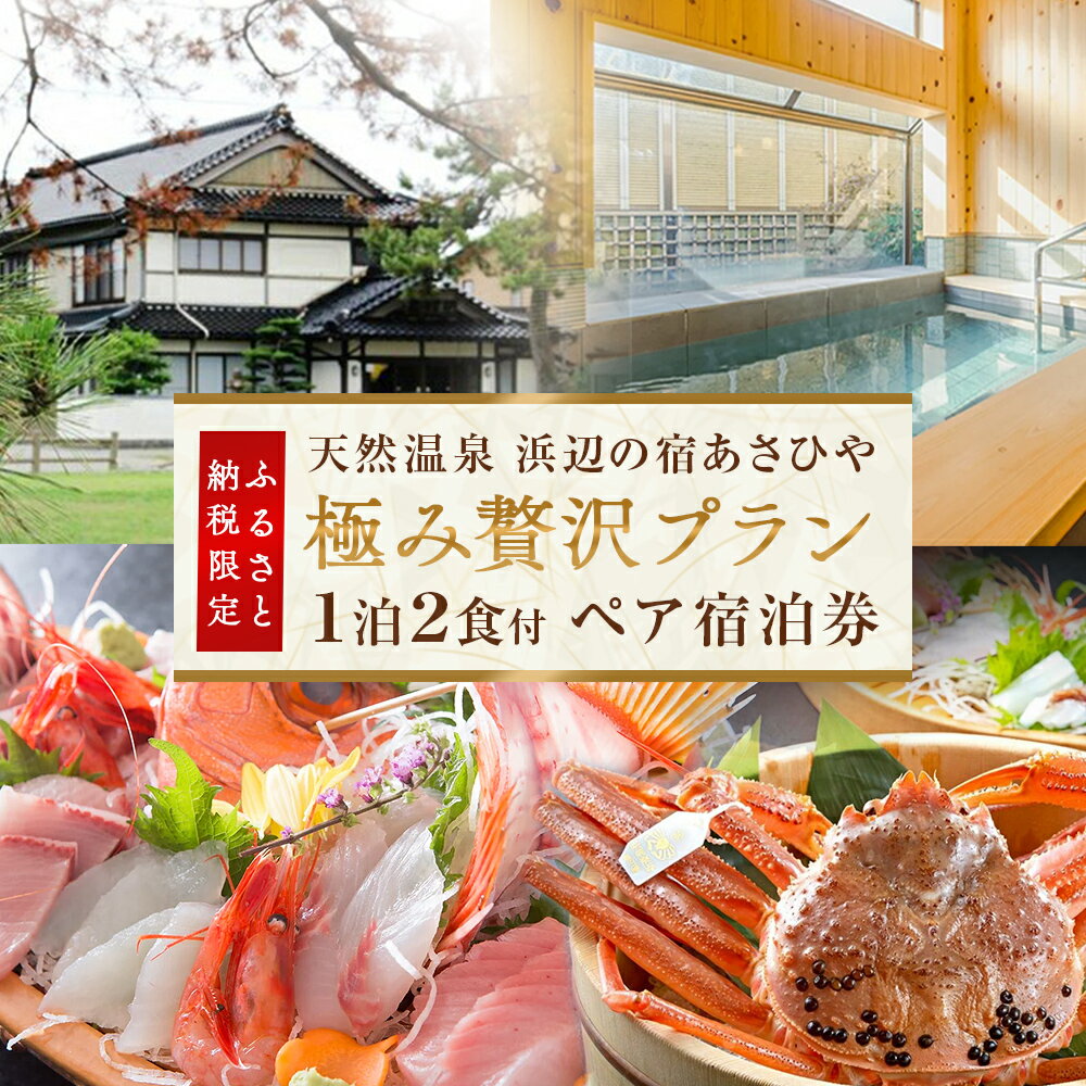 天然温泉 浜辺の宿あさひや ペア宿泊券「極み贅沢プラン」＜ふるさと納税限定プラン＞ | 氷見 1泊2食付き ペア 温泉