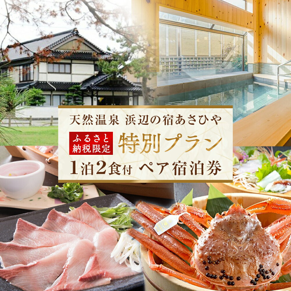 【能登半島地震復興支援】天然温泉 浜辺の宿あさひや ペア宿泊券「ふるさと納税限定　特別プラン」 | 氷見 1泊2食付き ペア 温泉