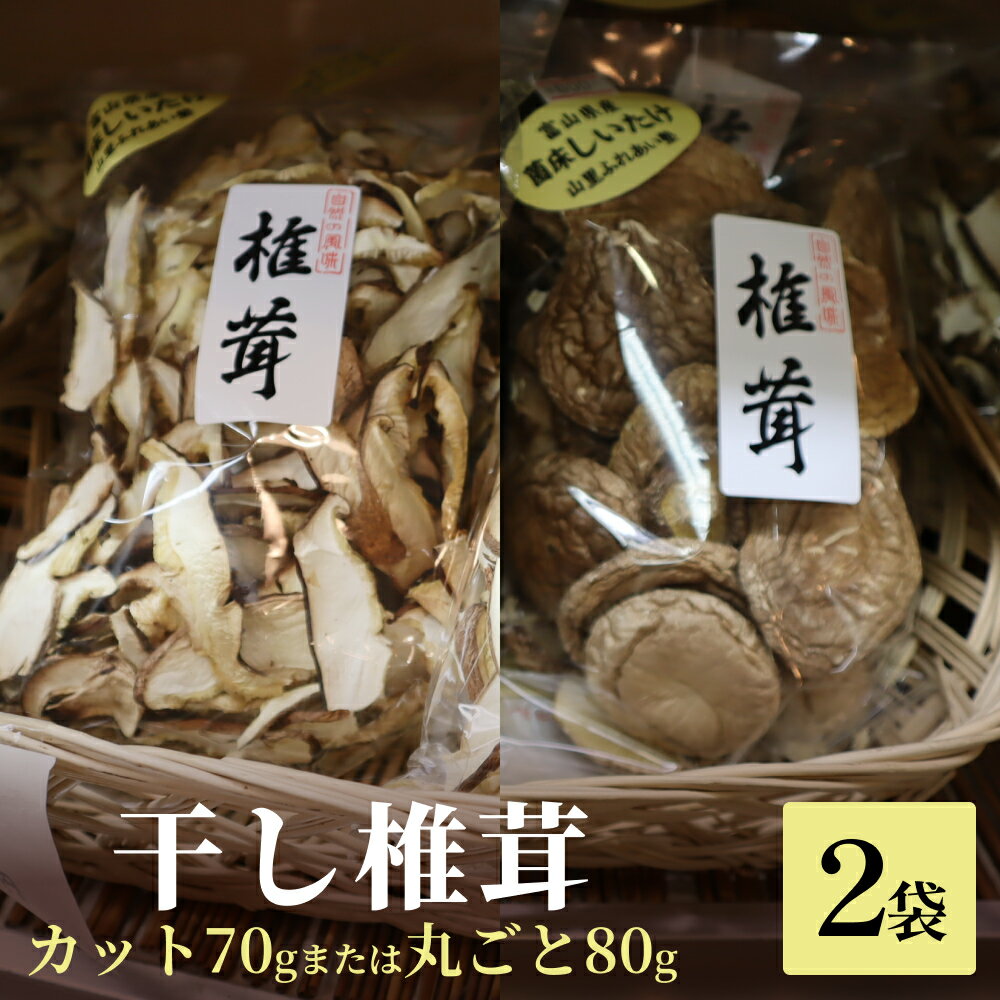 干し椎茸 70g×2袋（カット）または 80g×2袋（丸ごと）