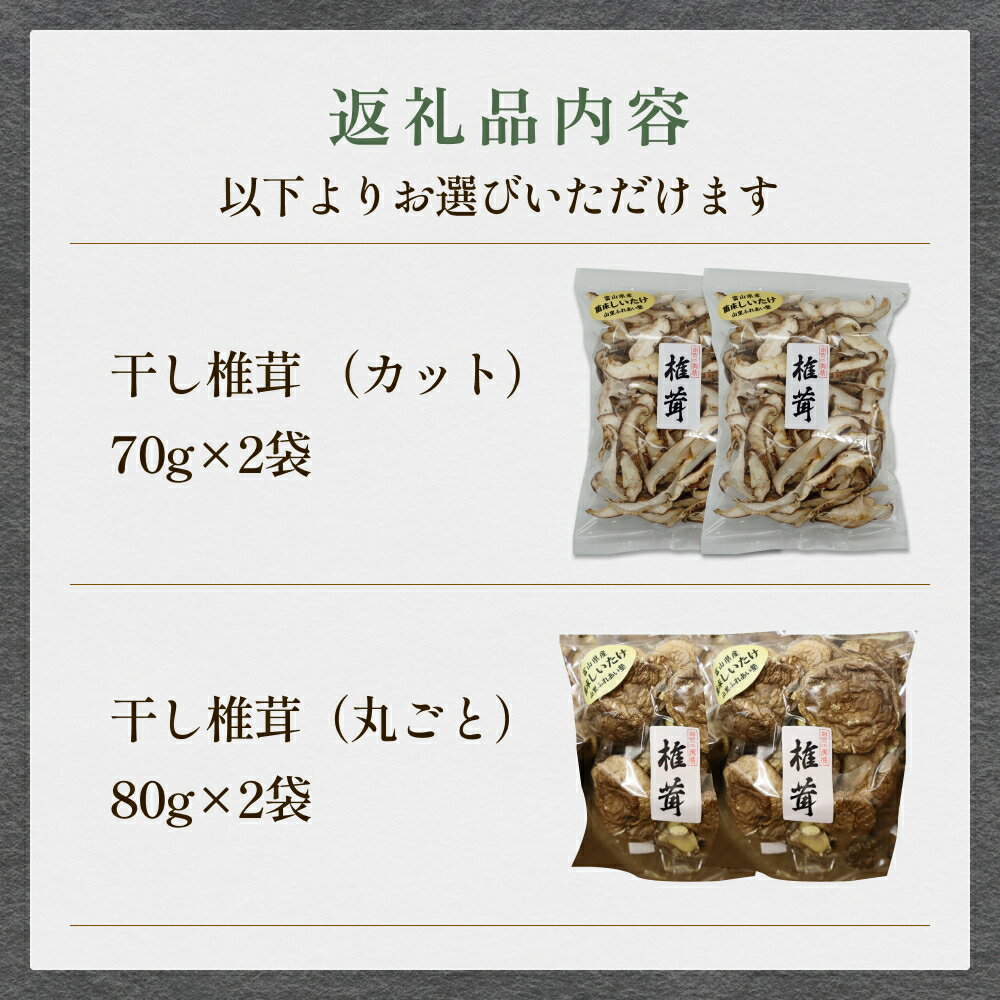 【ふるさと納税】干し椎茸 70g×2袋（カット）または 80g×2袋（丸ごと） - 画像3