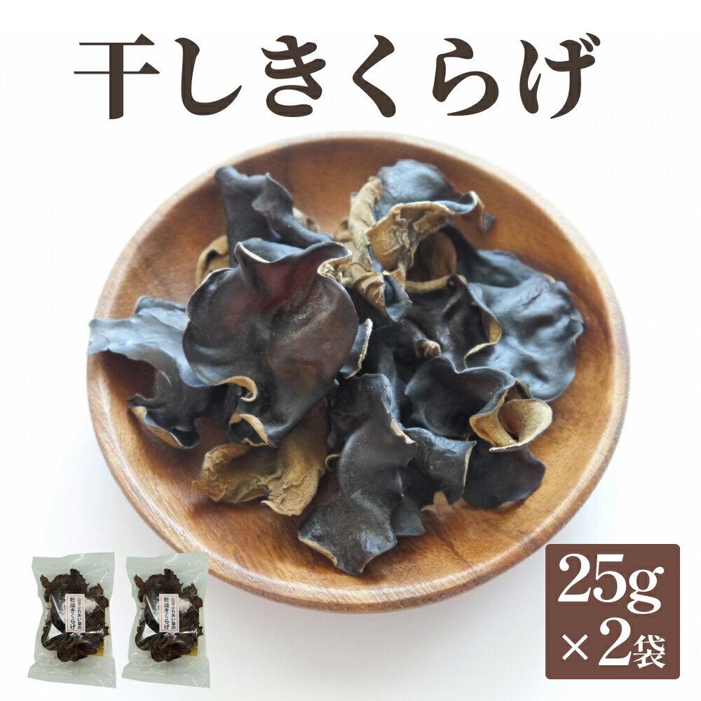 干しきくらげ 25g×2袋