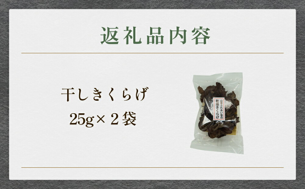 【ふるさと納税】干しきくらげ 25g×2袋 - 画像3