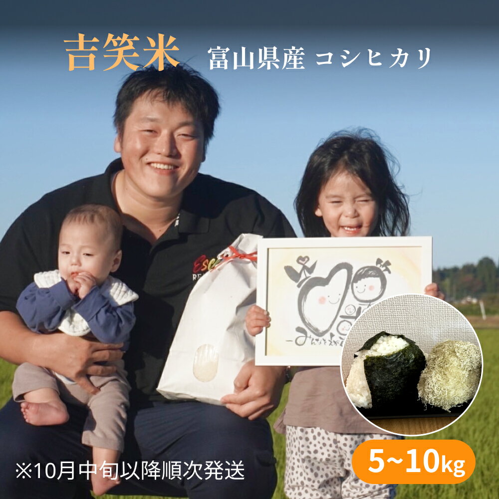 令和7年産 富山県産 コシヒカリ 5-10kg | 富山県 氷見市 こしひかり 米 R7 白米 予約 精米