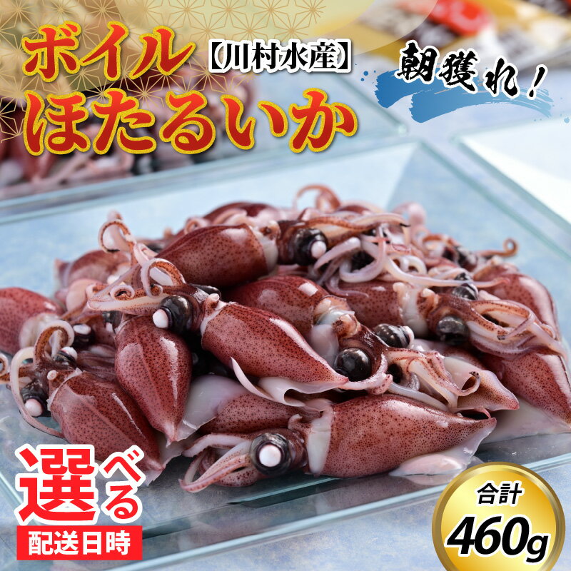 【先行予約】ボイルほたるいか 【川村水産】【ほたるいか漁解禁】※26年3月中旬以降～ 順次発送 鶴瓶の家族に乾杯で放送5.13【能登半島地震復興支援】 / 冷蔵 茹で ボイル ホタルイカ 朝どれ 朝獲れ おつまみ 珍味 海鮮 旬 期間限定 ギフト 送料無料 国産