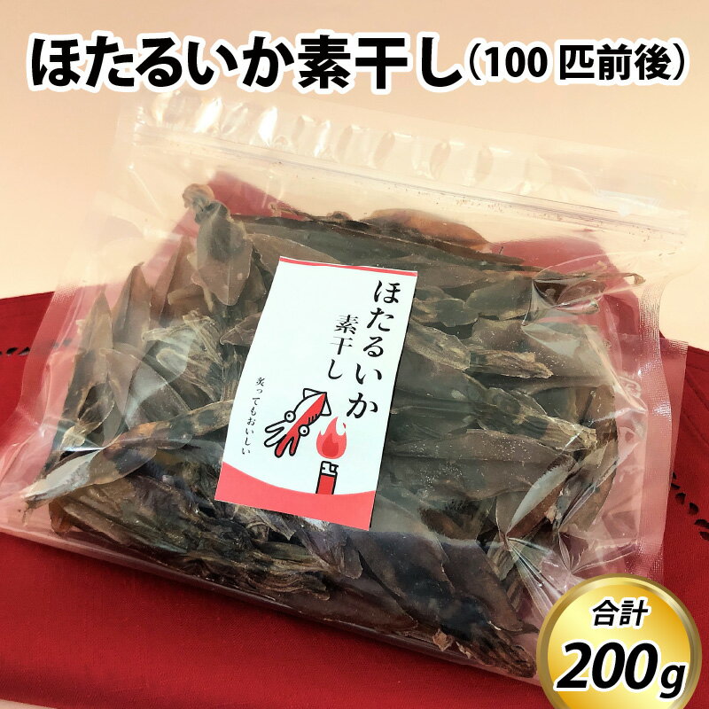 ほたるいか素干し200g（100匹前後） / ケンミンショー ホタルイカ おつまみ お歳暮 蛍烏賊 いか イカ 珍味 富山 名産 観光 旬 富山観光 ギフト 送料無料 お取り寄せグルメ 富山県産 滑川市産 肴 日本酒 素干し 干物